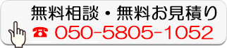 無料相談・無料お見積り
050-5805-1052