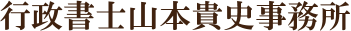 行政書士山本貴史事務所